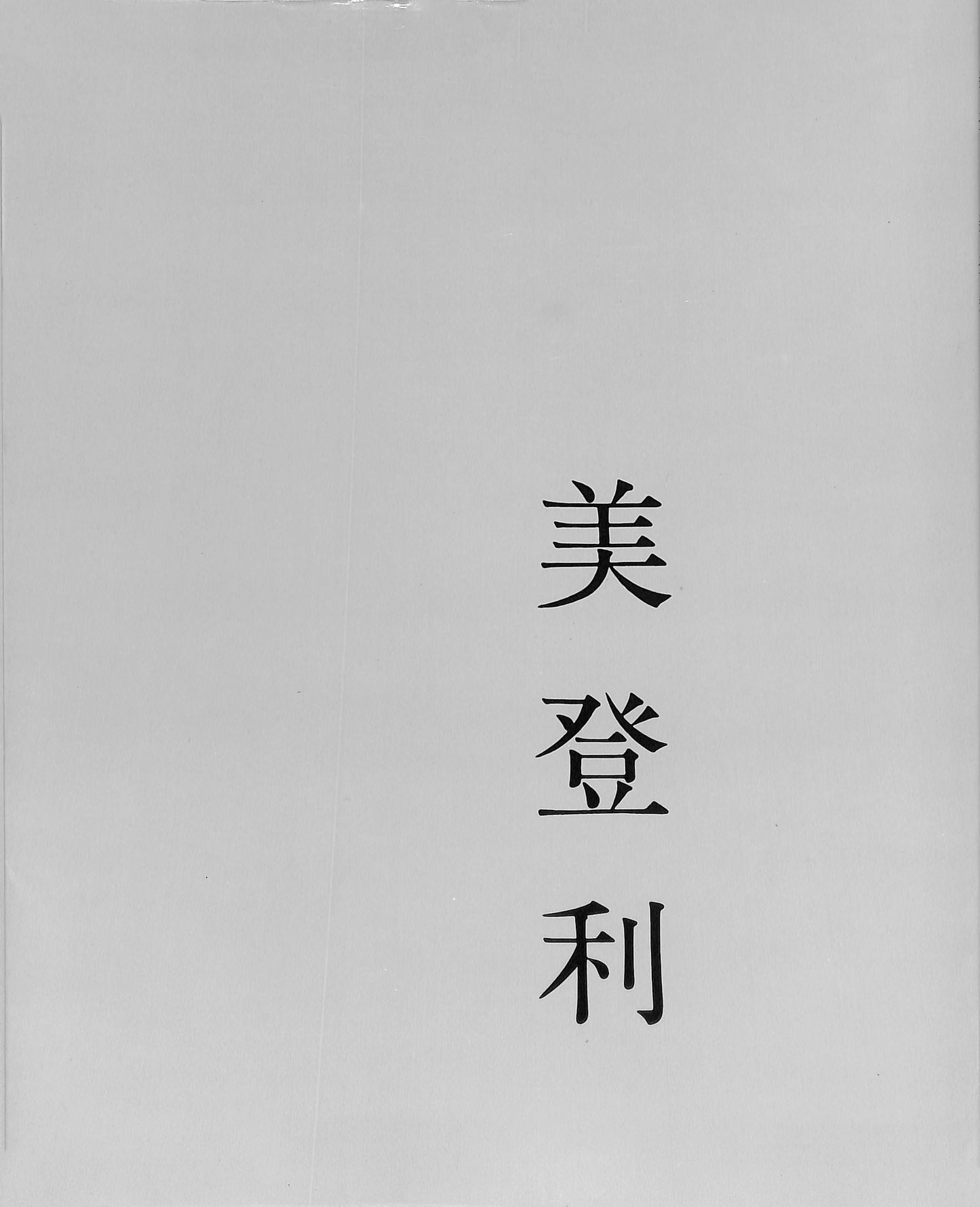 NOBUYOSHI ARAKI / Midori
