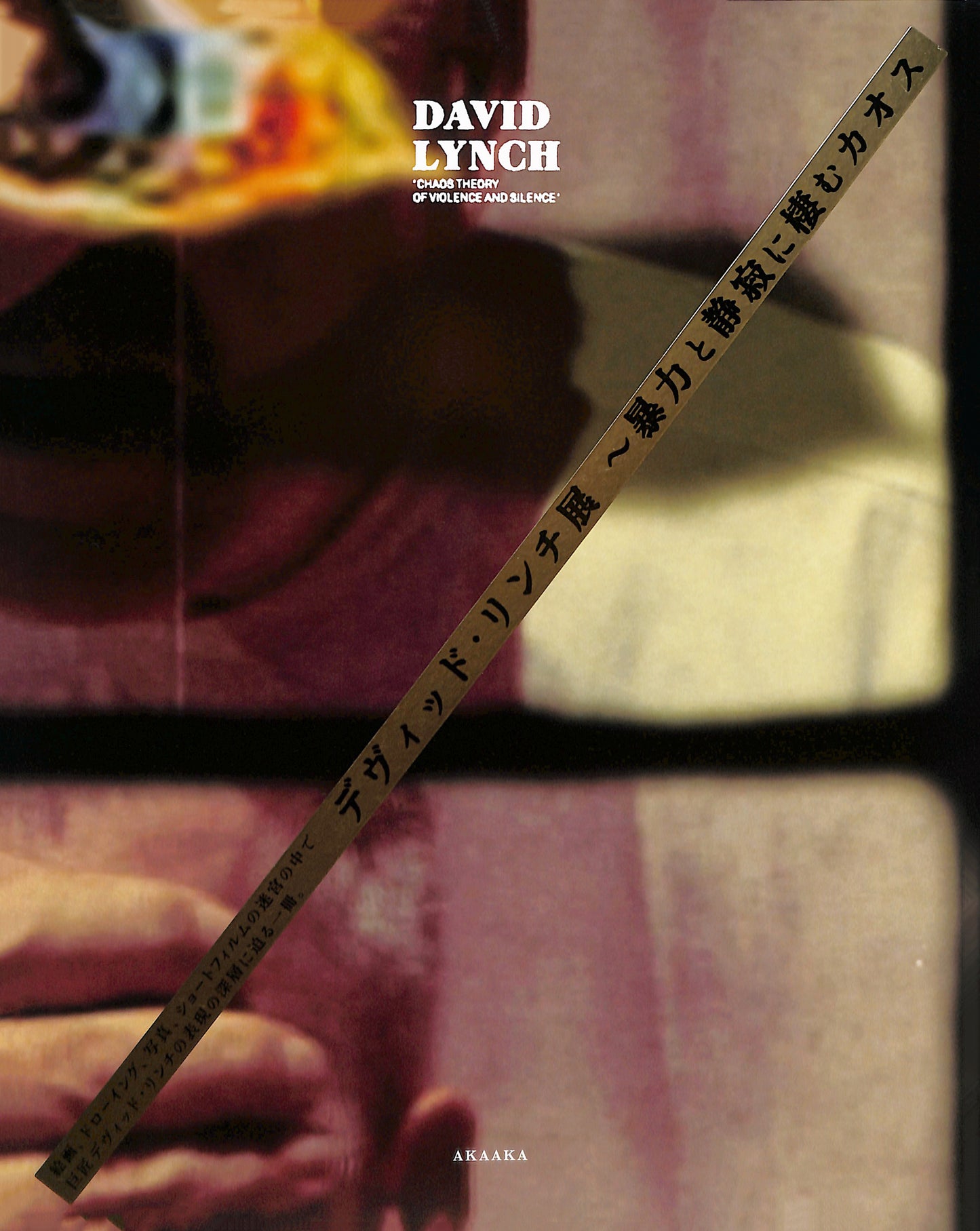 DAVID LYNCH / Chaos Theory of Violence and Silence