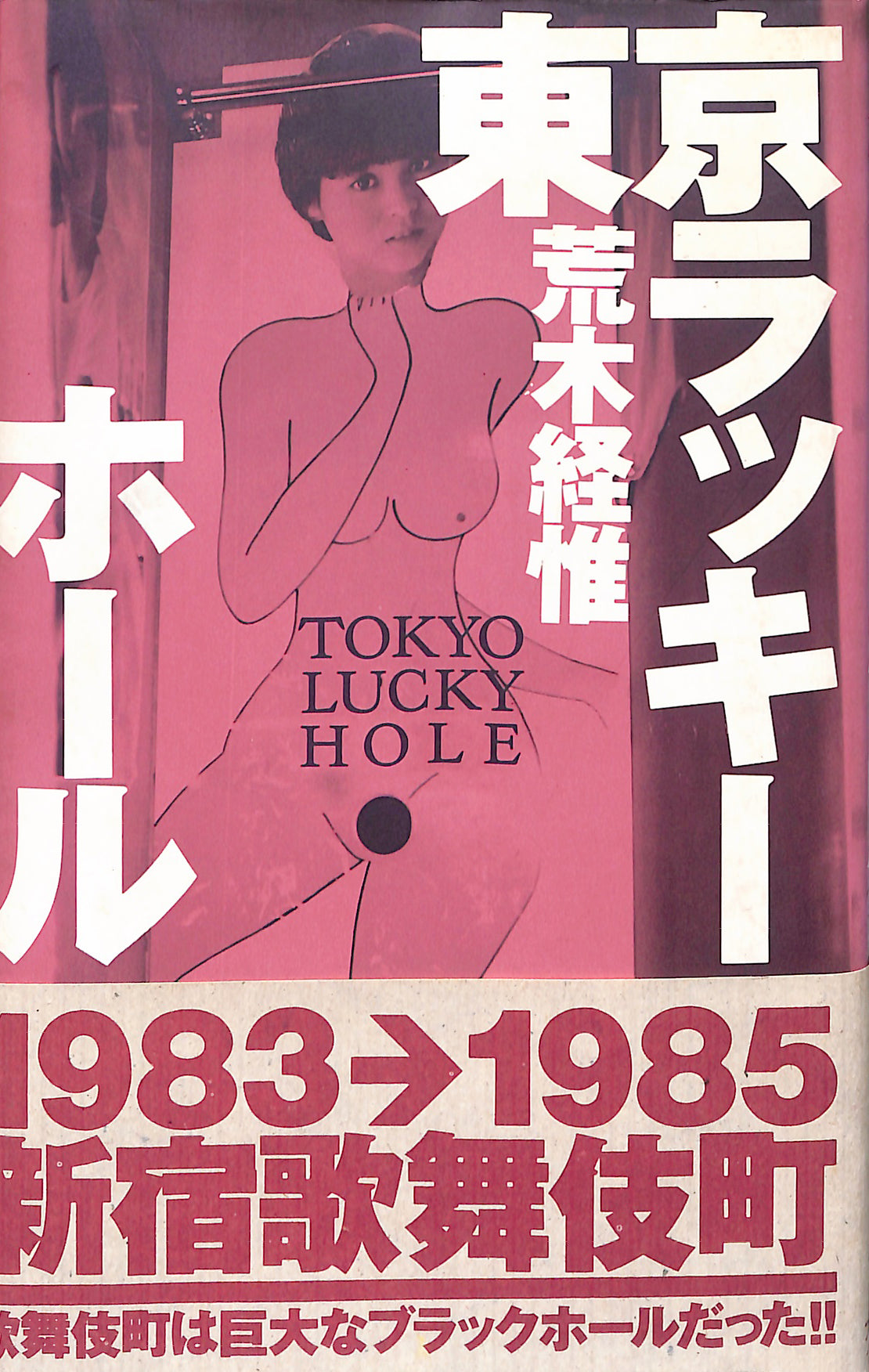 NOBUYOSHI ARAKI / Tokyo Lucky Hole