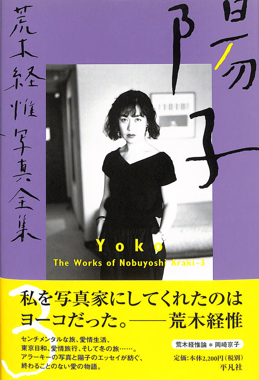NOBUYOSHI ARAKI / The Works of Nobuyoshi Araki 3: Yoko
