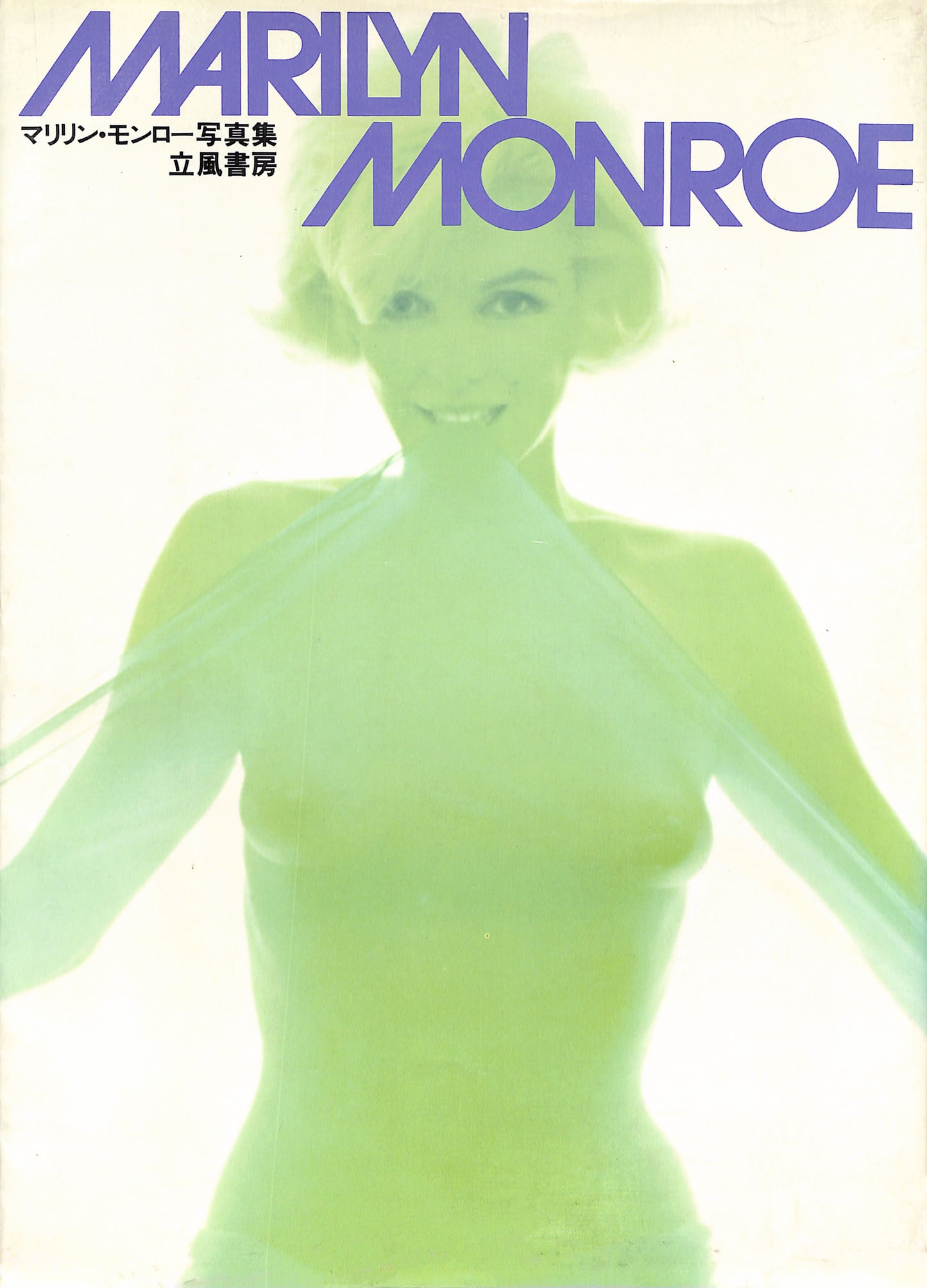 MARILYN MONROE & LAWRENCE SCHILLER / Marilyn Monroe