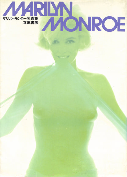 MARILYN MONROE & LAWRENCE SCHILLER / Marilyn Monroe