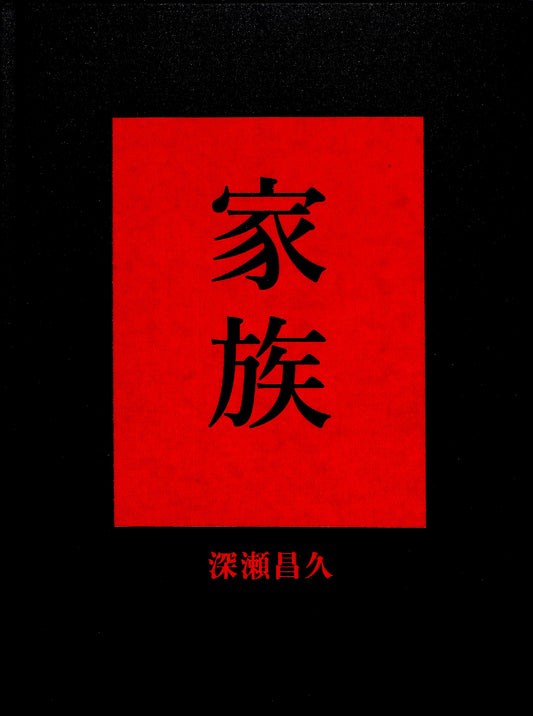 MASAHISA FUKASE / Family