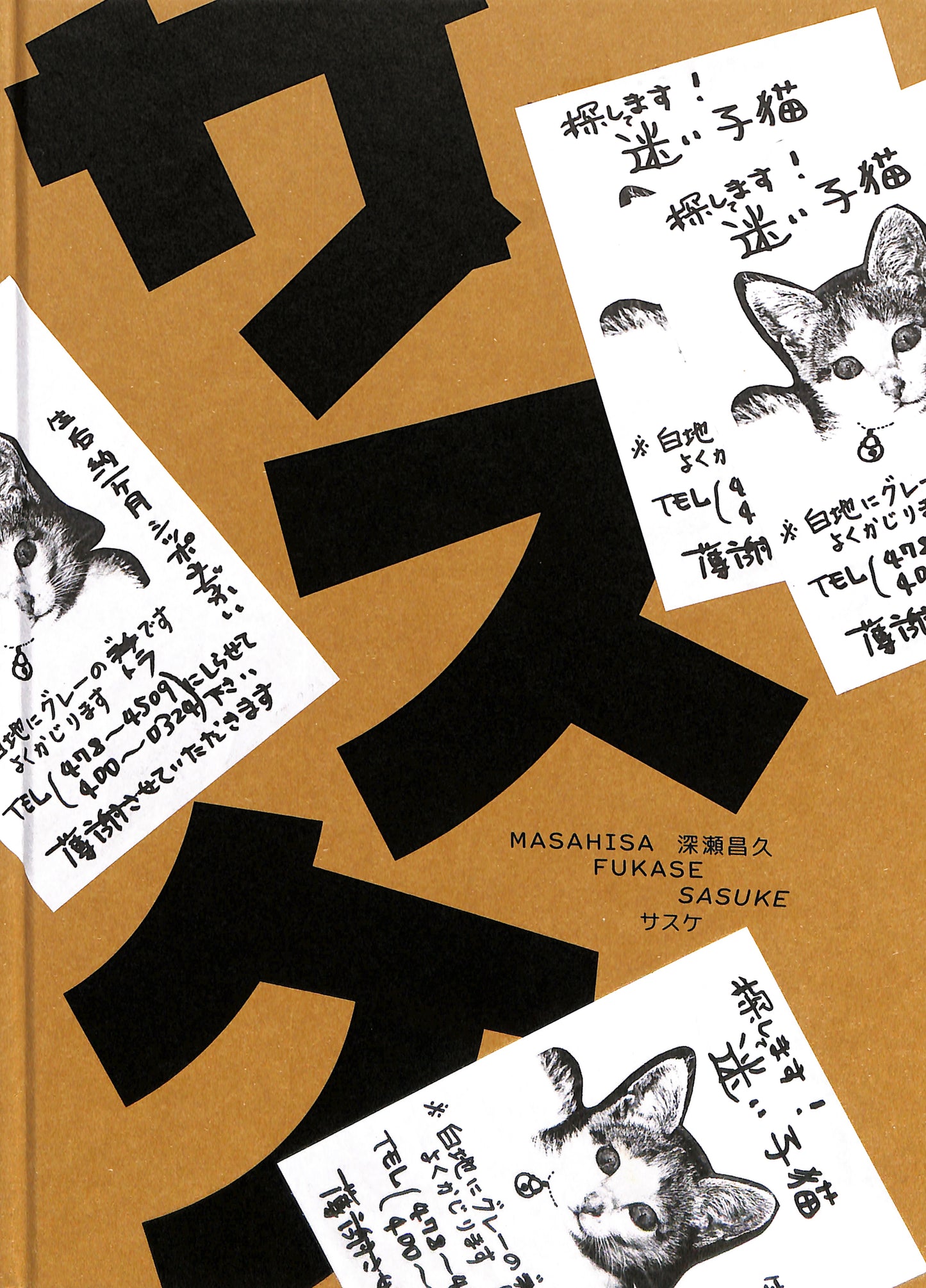 MASAHISA FUKASE / Sasuke