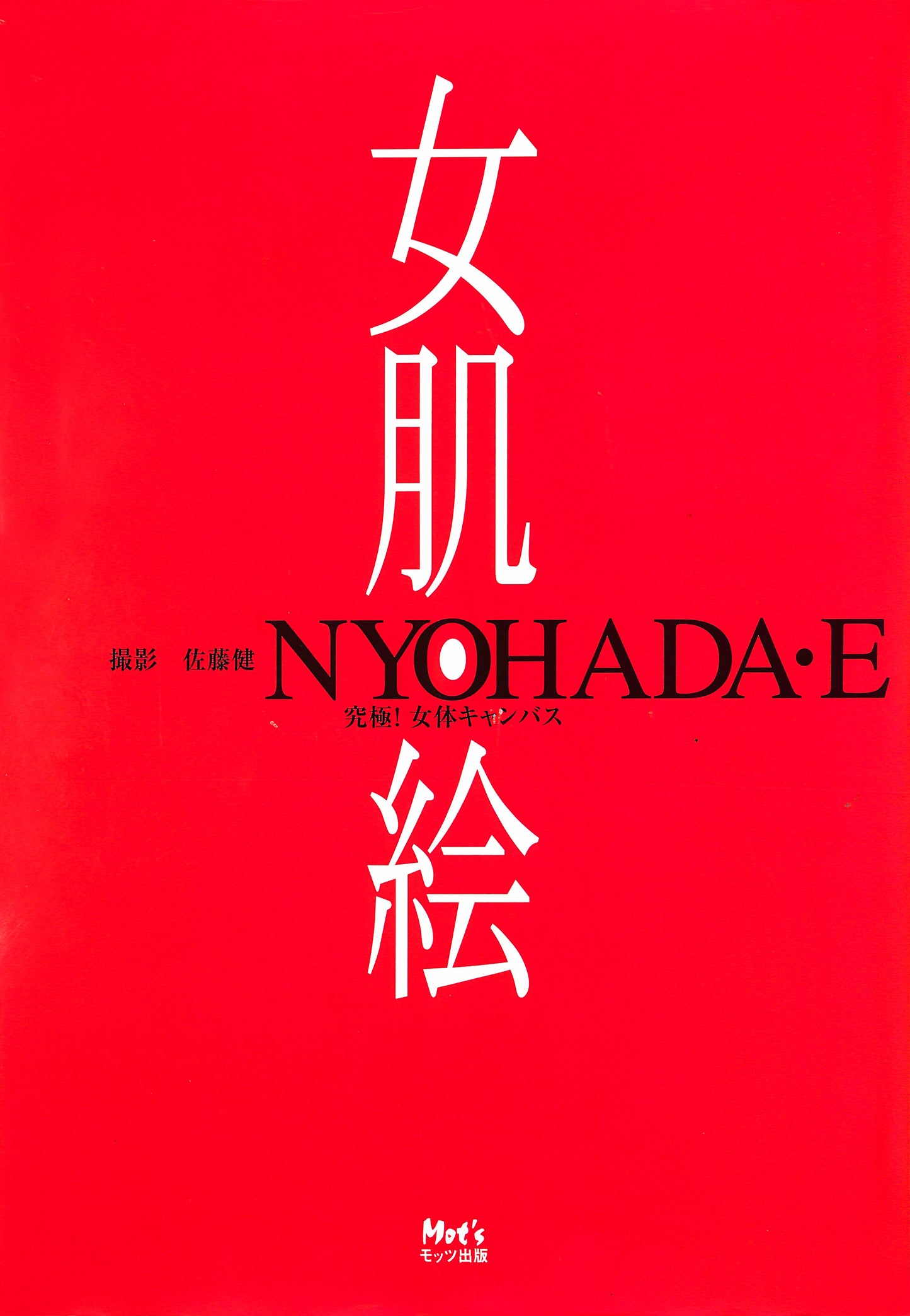 KEN SATO / Nyohadae