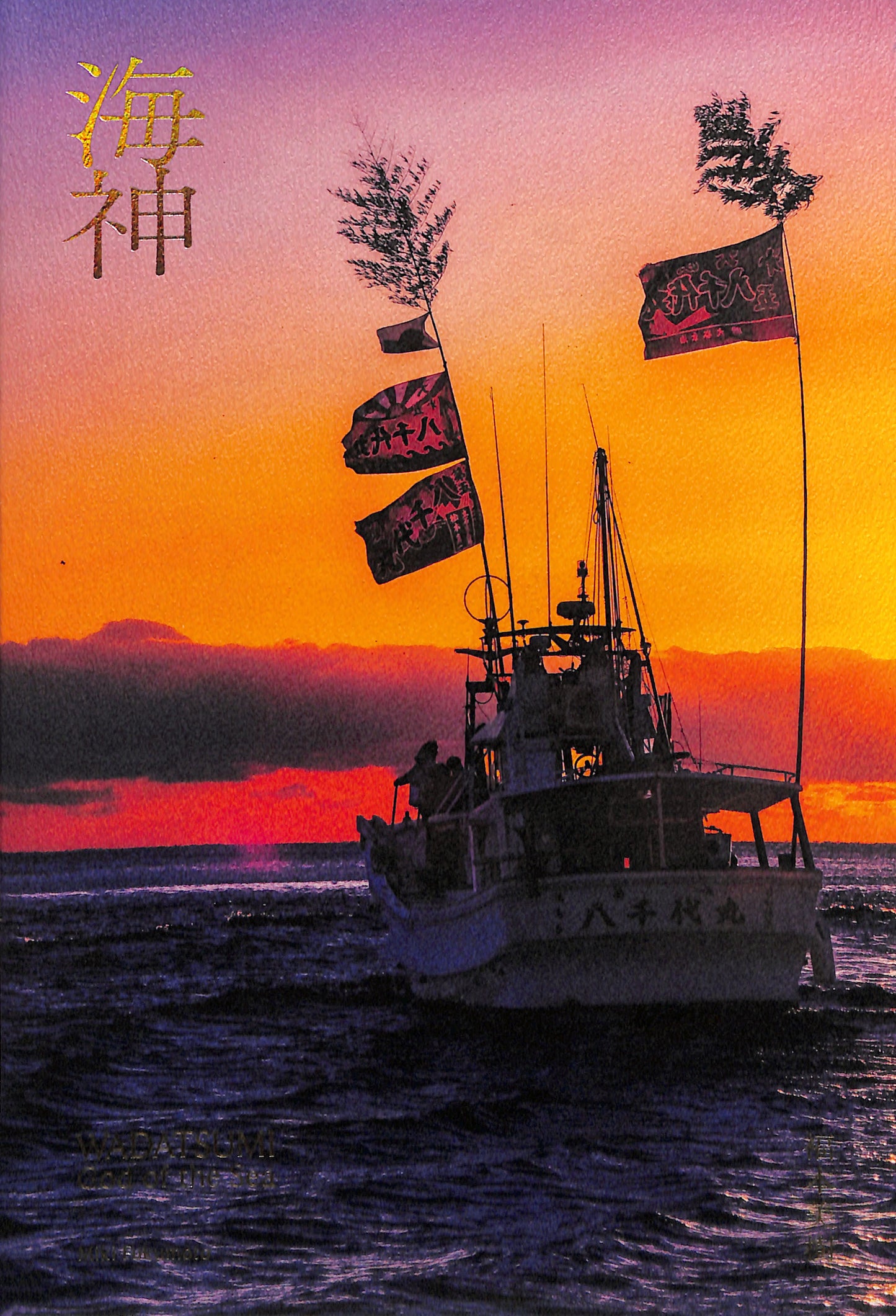 MIKI FUKUMOTO / Wadatsumi - God of the Sea