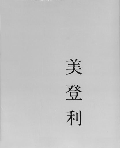 NOBUYOSHI ARAKI / Midori