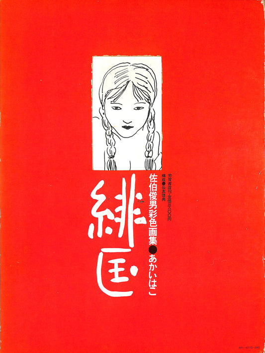 TOSHIO SAEKI / The Red Box