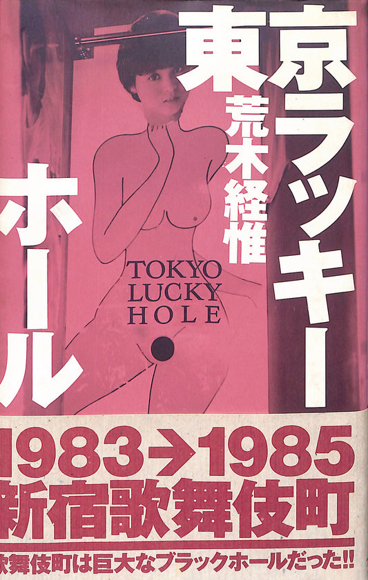 NOBUYOSHI ARAKI / Tokyo Lucky Hole
