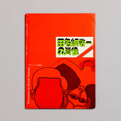 KEIICHI TANAAMI / Portrait of Keiichi Tanaami (Signed)