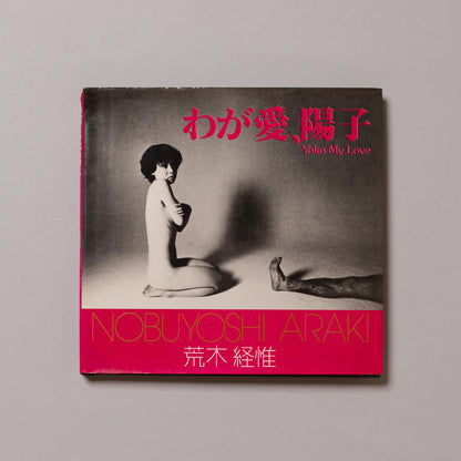 NOBUYOSHI ARAKI / Yoko My Love
