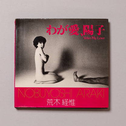 NOBUYOSHI ARAKI / Yoko My Love