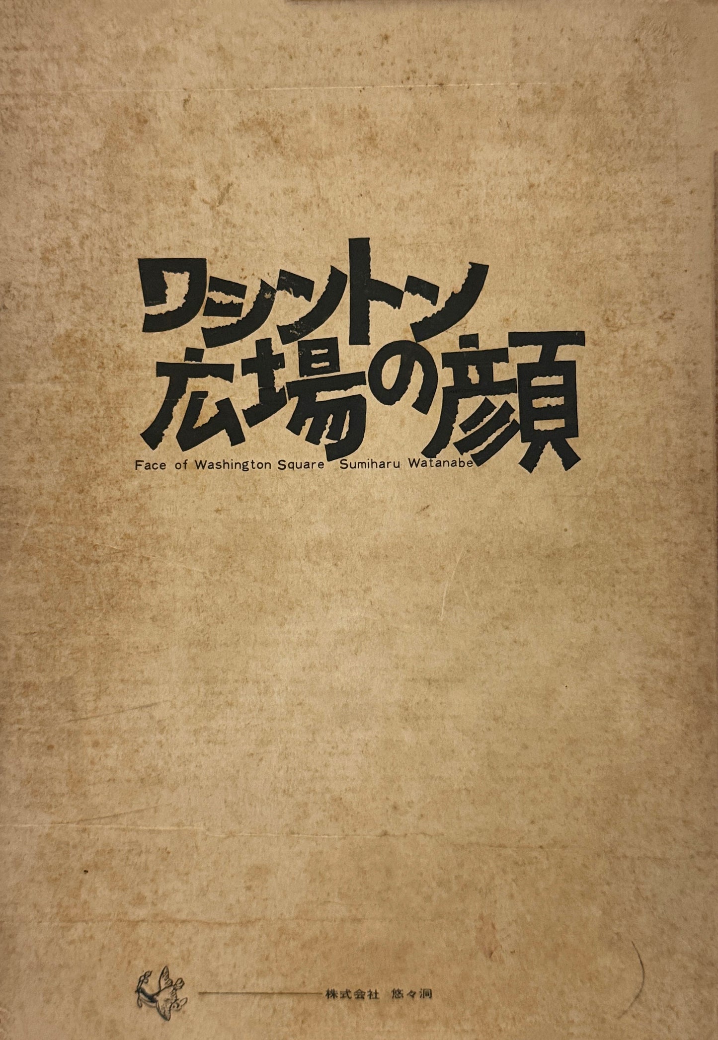 Cover shot - SUMIHARU WATANABE
Face of Washington Square (Washington Hiroba no Kao), 1965. Book cover with Japanese text on a textured brown background