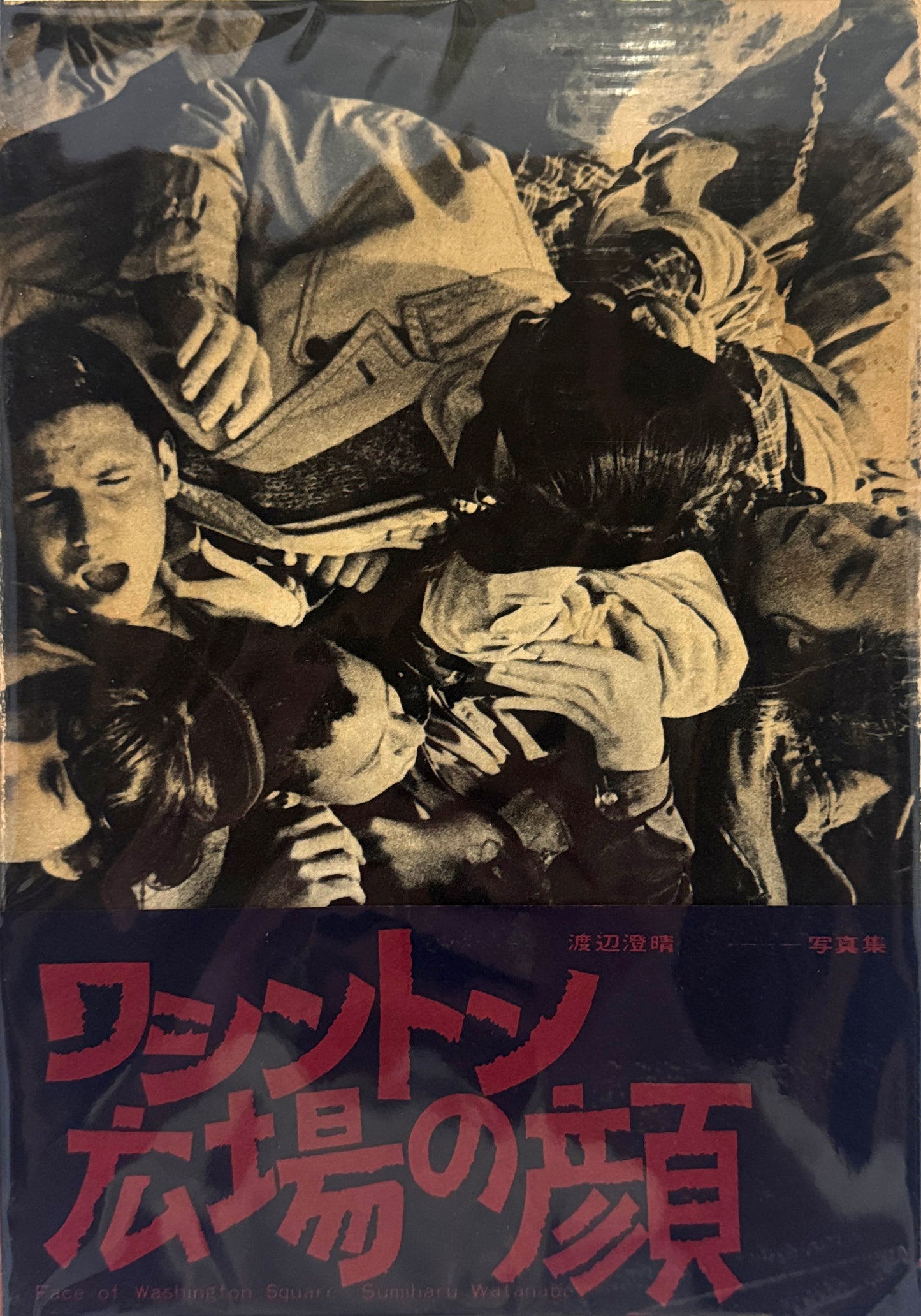 Cover shot - SUMIHARU WATANABE
Face of Washington Square (Washington Hiroba no Kao), 1965. Vintage book cover with black and white photograph of people and red Japanese text