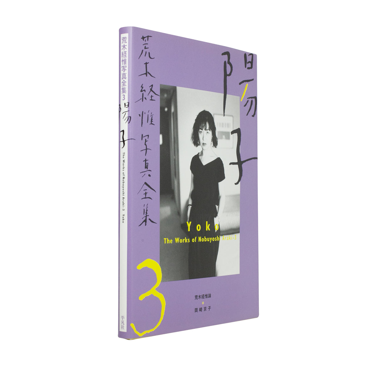 NOBUYOSHI ARAKI / The Works of Nobuyoshi Araki 3: Yoko